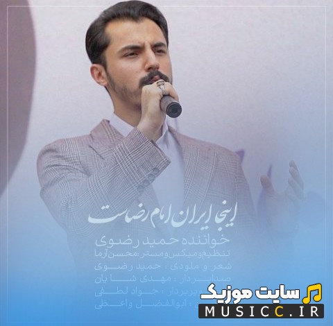 دانلود آهنگ حمید رضوی با اسم اینجا ایران امام رضاست «Hamid Razavi - Inja Irane Emam Rezast» نسخه کامل